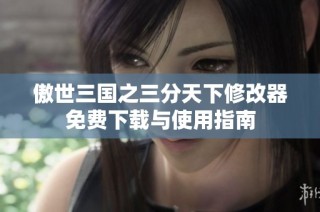 傲世三国之三分天下修改器免费下载与使用指南