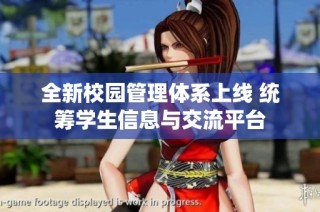 全新校园管理体系上线 统筹学生信息与交流平台