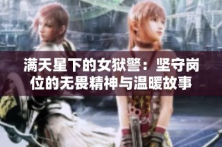 满天星下的女狱警：坚守岗位的无畏精神与温暖故事