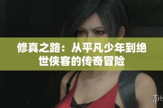 修真之路：从平凡少年到绝世侠客的传奇冒险