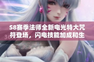 S8赛季法师全新电光特大咒符登场，闪电技能加成和生命恢复提升