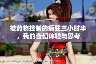 被药物控制的疯狂三小时半，我的奇幻体验与思考