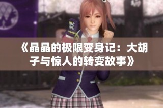 《晶晶的极限变身记：大胡子与惊人的转变故事》