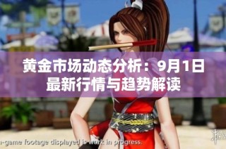 黄金市场动态分析：9月1日最新行情与趋势解读