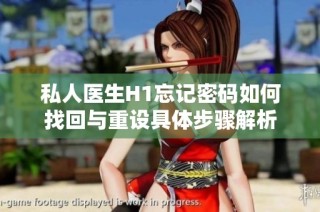 私人医生H1忘记密码如何找回与重设具体步骤解析