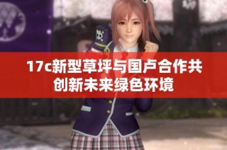 17c新型草坪与国卢合作共创新未来绿色环境