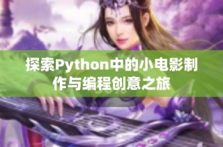 探索Python中的小电影制作与编程创意之旅