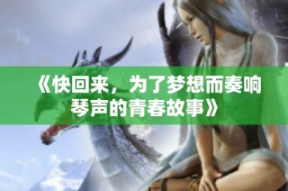 《快回来，为了梦想而奏响琴声的青春故事》