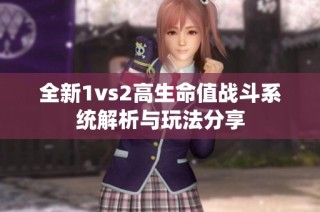 全新1vs2高生命值战斗系统解析与玩法分享
