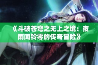 《斗破苍穹之无上之境：夜雨闻铃零的传奇冒险》