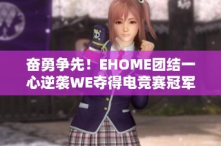 奋勇争先！EHOME团结一心逆袭WE夺得电竞赛冠军