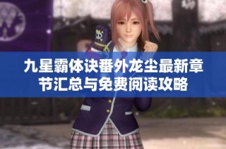 九星霸体诀番外龙尘最新章节汇总与免费阅读攻略
