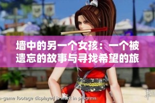 墙中的另一个女孩：一个被遗忘的故事与寻找希望的旅程