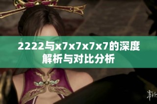2222与x7x7x7x7的深度解析与对比分析