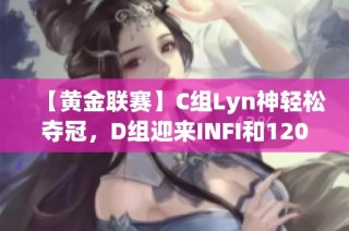 【黄金联赛】C组Lyn神轻松夺冠，D组迎来INFI和120激战！
