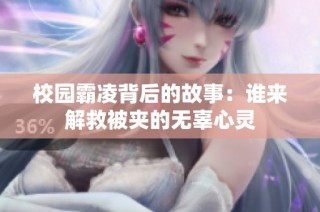 校园霸凌背后的故事：谁来解救被夹的无辜心灵