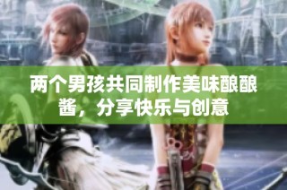 两个男孩共同制作美味酿酿酱，分享快乐与创意