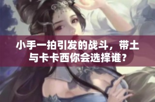 小手一拍引发的战斗，带土与卡卡西你会选择谁？