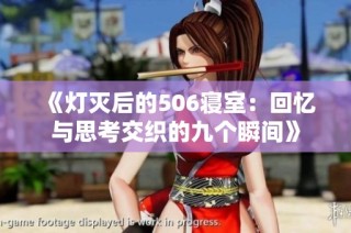 《灯灭后的506寝室：回忆与思考交织的九个瞬间》