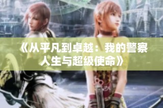 《从平凡到卓越：我的警察人生与超级使命》