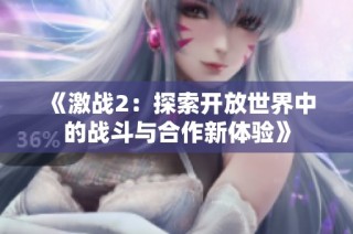《激战2：探索开放世界中的战斗与合作新体验》