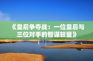 《皇后争夺战：一位皇后与三位对手的智谋较量》
