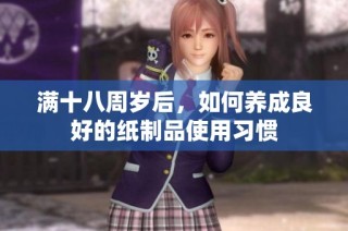 满十八周岁后，如何养成良好的纸制品使用习惯