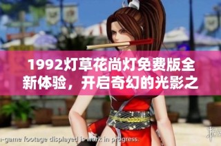 1992灯草花尚灯免费版全新体验，开启奇幻的光影之旅