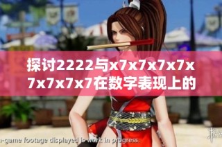 探讨2222与x7x7x7x7x7x7x7x7在数字表现上的独特区别