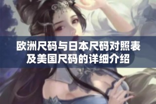 欧洲尺码与日本尺码对照表及美国尺码的详细介绍