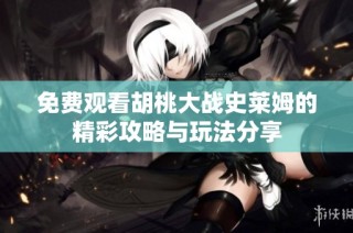 免费观看胡桃大战史莱姆的精彩攻略与玩法分享