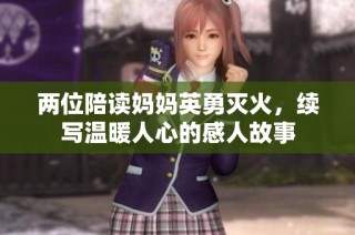 两位陪读妈妈英勇灭火，续写温暖人心的感人故事
