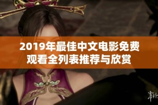 2019年最佳中文电影免费观看全列表推荐与欣赏