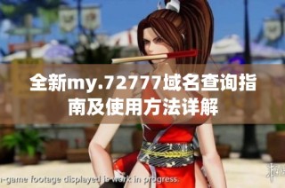 全新my.72777域名查询指南及使用方法详解