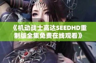 《机动战士高达SEEDHD重制版全集免费在线观看》