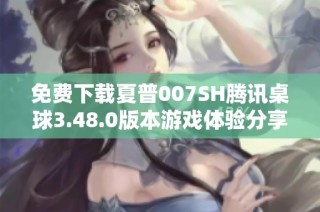 免费下载夏普007SH腾讯桌球3.48.0版本游戏体验分享