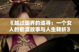 《越过国界的追寻：一个女人的偷渡故事与人生转折》