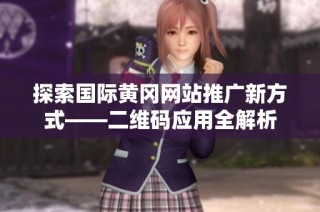 探索国际黄冈网站推广新方式——二维码应用全解析