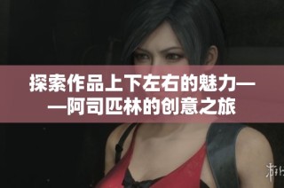 探索作品上下左右的魅力——阿司匹林的创意之旅
