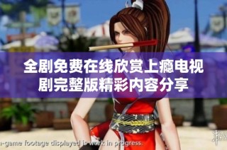全剧免费在线欣赏上瘾电视剧完整版精彩内容分享