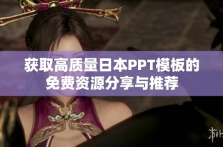 获取高质量日本PPT模板的免费资源分享与推荐