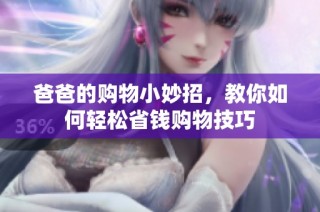 爸爸的购物小妙招，教你如何轻松省钱购物技巧