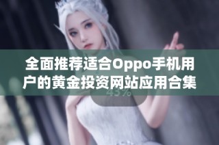 全面推荐适合Oppo手机用户的黄金投资网站应用合集