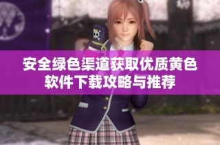 安全绿色渠道获取优质黄色软件下载攻略与推荐