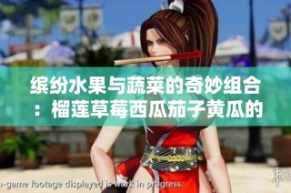 缤纷水果与蔬菜的奇妙组合：榴莲草莓西瓜茄子黄瓜的美味探秘