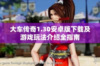 大车传奇1.30安卓版下载及游戏玩法介绍全指南