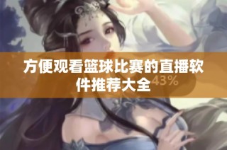 方便观看篮球比赛的直播软件推荐大全