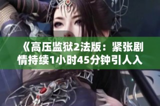 《高压监狱2法版：紧张剧情持续1小时45分钟引人入胜》