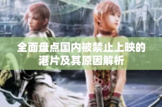 全面盘点国内被禁止上映的港片及其原因解析