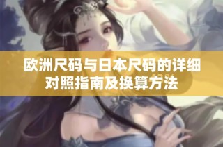 欧洲尺码与日本尺码的详细对照指南及换算方法